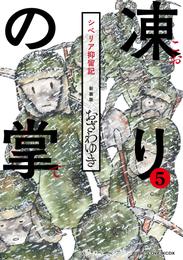 新装版　凍りの掌　シベリア抑留記　分冊版（５）