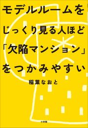 モデルルームをじっくり見る人ほど「欠陥マンション」をつかみやすい