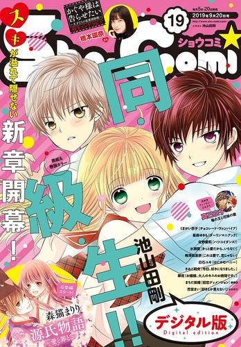 Sho-Comi 2019年19号(2019年9月5日発売)