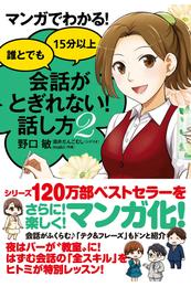 マンガでわかる！　誰とでも15分以上　会話がとぎれない！話し方 2 冊セット 最新刊まで