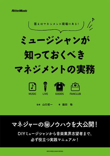 ミュージシャンが知っておくべきマネジメントの実務　答えはマネジメント現場にある！