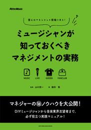 ミュージシャンが知っておくべきマネジメントの実務　答えはマネジメント現場にある！