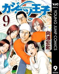 カジテツ王子 9 冊セット 全巻