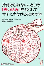 片付けられない、という「思い込み」をなくして、今すぐ片付けるための本