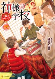 [ライトノベル]神様の学校 八百万ご指南いたします (全2冊)