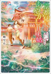 京都伏見のあやかし甘味帖 日吉の神、賀茂の陰陽師