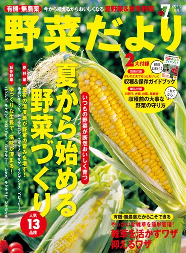 電子版 野菜だより13年7月号 野菜だより編集部 漫画全巻ドットコム