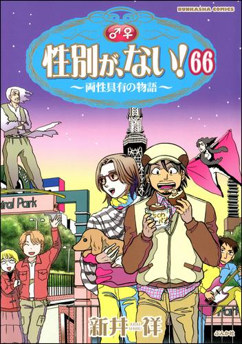 電子版 性別が ない 両性具有の物語 分冊版 第66話 新井祥 漫画全巻ドットコム