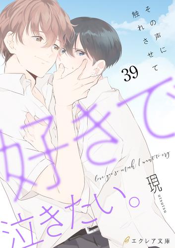 好きで泣きたい。‐その声に触れさせて‐（分冊版） 39 冊セット 全巻