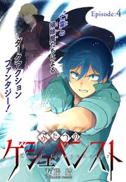 ふたつのゲシュペンスト［1話売り］ 4 冊セット 最新刊まで