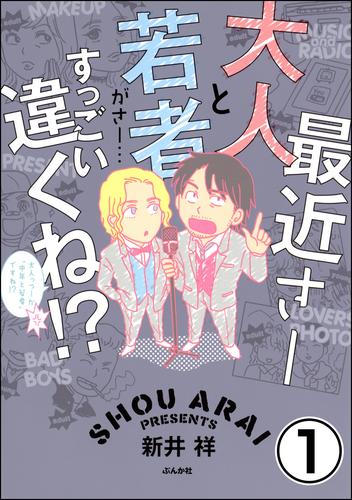 最近さー大人と若者がさー…すっごい違くね！？（分冊版）　【第1話】