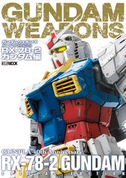 ガンダムウェポンズ ガンプラ40周年記念 RX-78-2 ガンダム編