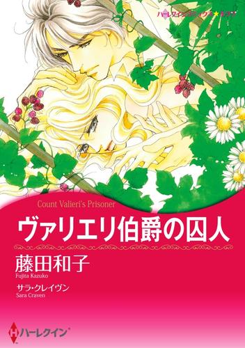 ヴァリエリ伯爵の囚人【分冊】 12 冊セット 全巻