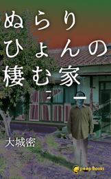 ぬらりひょんの棲む家（ノベル）【分冊版】3