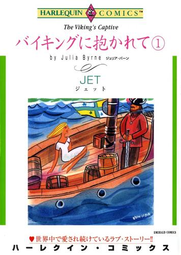 バイキングに抱かれて １【分冊】 1巻