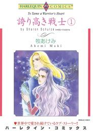 誇り高き戦士 １巻【分冊】 1巻