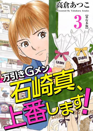 万引きＧメン石崎真、上番します！　単行本版 3 冊セット 全巻