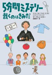 ５分間ミステリー 裁くのはきみだ