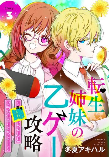 転生姉妹の乙ゲー攻略～姉、ちゃんとフラグ立てようよ！～［1話売り］ 3 冊セット 最新刊まで