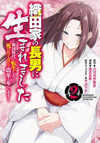 織田家の長男に生まれました～戦国時代に転生したけど、死にたくないので改革を起こします～　2