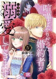 喧嘩ばかりだった婚約者がいきなり溺愛してきます【単行本版】 4 冊セット 最新刊まで