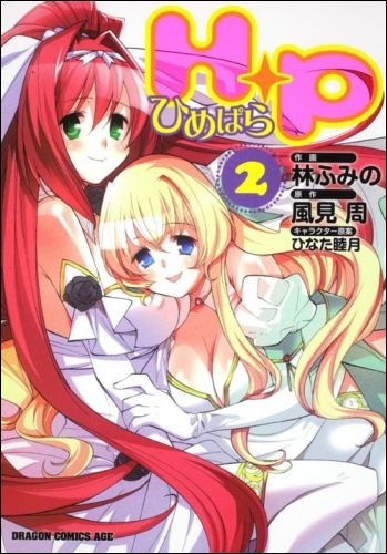 H＋P −ひめぱら− (1-2巻 全巻)