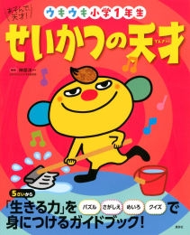 あそんで、天才! ウキウキ小学1年生 えほん百科シリーズ (全6冊)