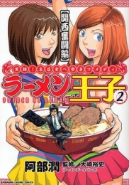 ラーメン王子 (1-2巻 全巻)