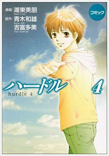 ハードル[愛蔵版] (1-4巻 全巻)