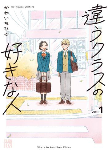 違うクラスの好きな人 (1巻 最新刊)