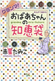 グランマ！まんがで読めるおばあちゃんの知恵袋 (1巻 全巻)