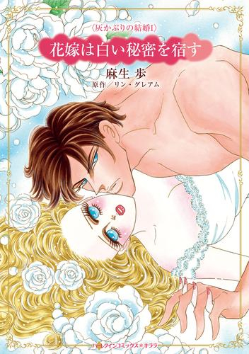 花嫁は白い秘密を宿す (1巻 全巻)