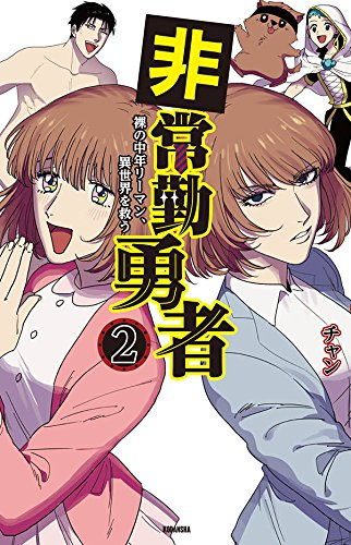 非常勤勇者 裸の中年リーマン 異世界を救う 1 2巻 最新刊 漫画全巻ドットコム