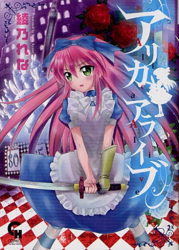 アリカアライブ (1巻 全巻)