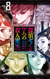 探偵ゼノと7つの殺人密室(1-8巻 全巻)