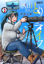 秋山さんのとりライフ (1巻 最新刊)