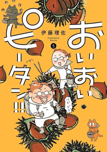 おいおいピータン 1巻 最新刊 漫画全巻ドットコム