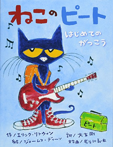 ねこのピート はじめてのがっこう