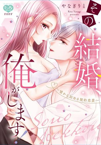 その結婚、俺がします!〜嘘から始める契約恋愛〜 (1巻 全巻)