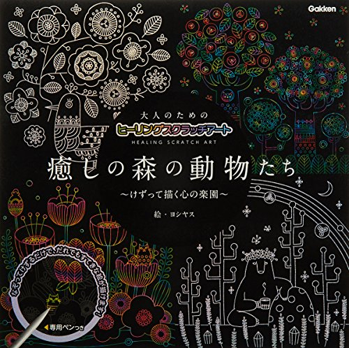 大人のためのヒーリングスクラッチアート 癒しの森の動物たち