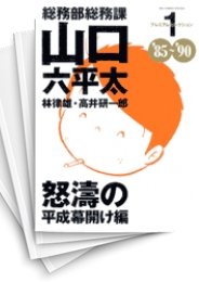 中古]総務部総務課 山口六平太 -プレミアムセレクション- (1-4巻 全巻