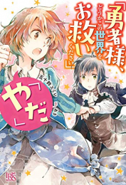 [ライトノベル]「勇者様、どうかこの世界をお救いください」「やだ」 (全1冊)