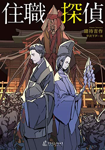 [ライトノベル]住職探偵 (全1冊)