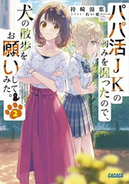 [ライトノベル]パパ活JKの弱みを握ったので、犬の散歩をお願いしてみた。 (全2冊)