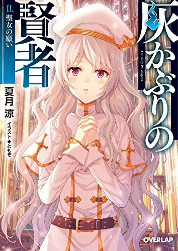 [ライトノベル]灰かぶりの賢者 アーカイドの剣聖 (全2冊)