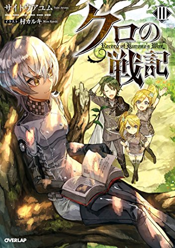 [ライトノベル]クロの戦記 (全3冊)