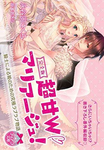 [ライトノベル]完全版 超甘Wマリアージュ!: 騎士による姫のための究極ラブラブ物語 (全1冊)