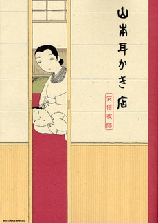 山本耳かき店 (1巻 全巻)