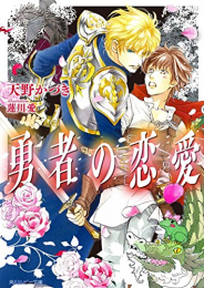 [ライトノベル]勇者の恋愛 (全1冊)