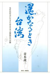 遥かなるとき 台湾 : 先住民社会に生きたある日本人警察官の記録